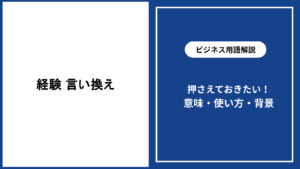 経験を言い換える表現の選び方と例文を解説