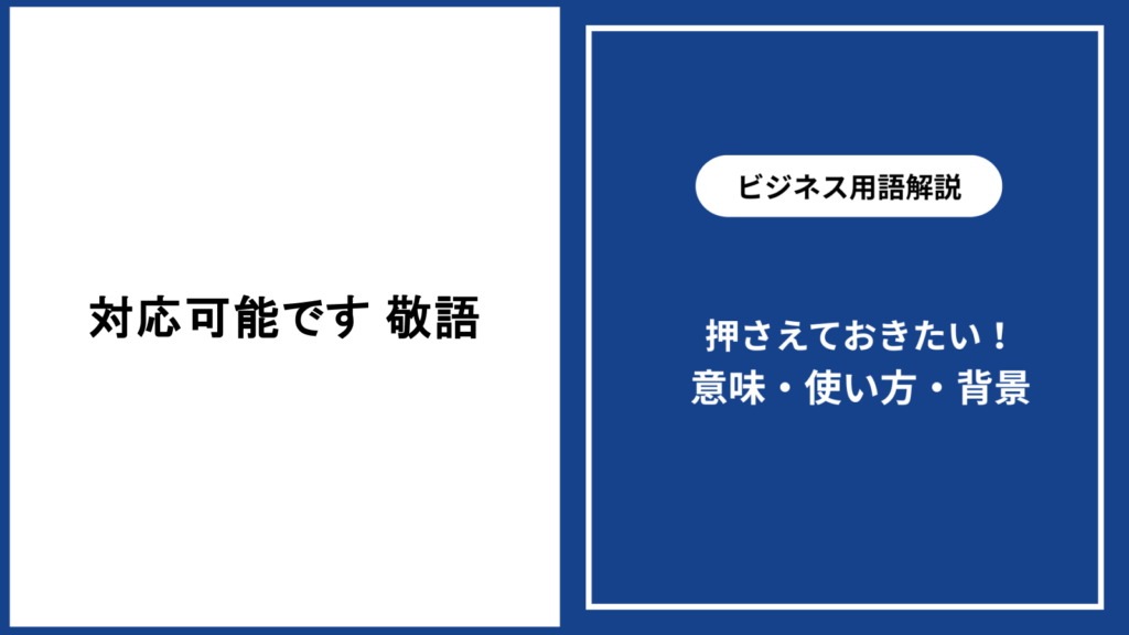 対応可能ですは敬語として正しい？使い方と例文を解説