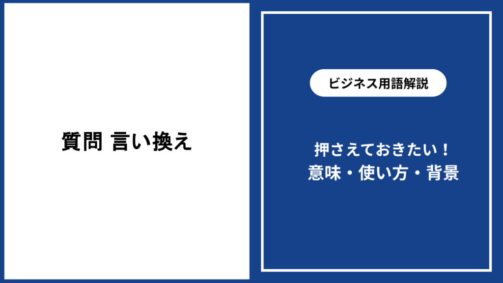 質問を言い換える方法とは？場面別に使える表現と注意点