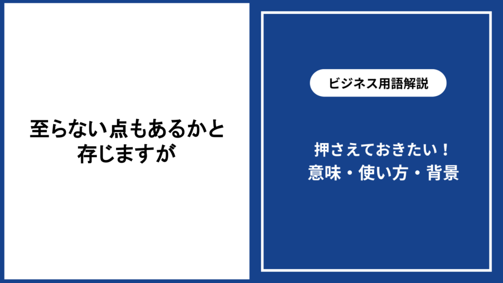 至らない点もあるかと存じますがの意味と使い方・言い換え