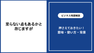 至らない点もあるかと存じますがの意味と使い方・言い換え