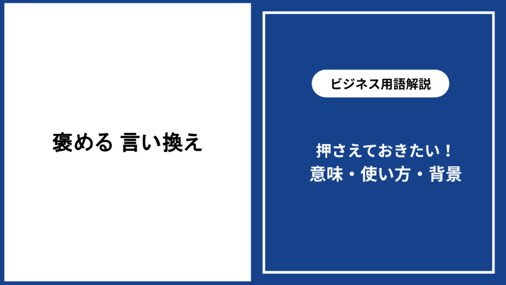 褒める言葉を言い換えるコツと場面別の実践例を解説