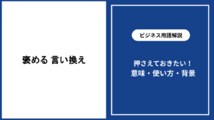 褒める言葉を言い換えるコツと場面別の実践例を解説