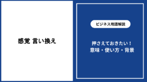 感覚を言い換える表現の意味と場面別の使い分けを解説