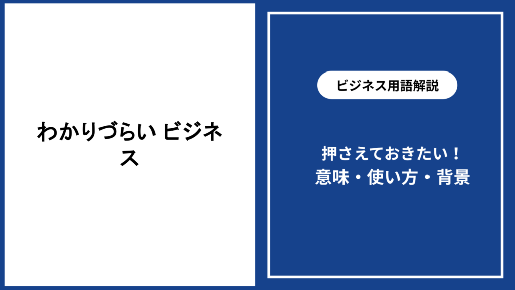 ビジネスでわかりづらいと感じさせない伝え方の基本