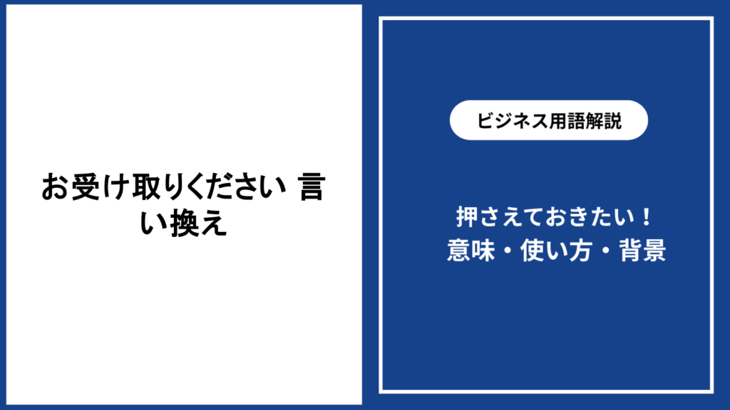 お受け取りくださいの言い換え表現と場面別の使い分けを解説