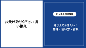 お受け取りくださいの言い換え表現と場面別の使い分けを解説