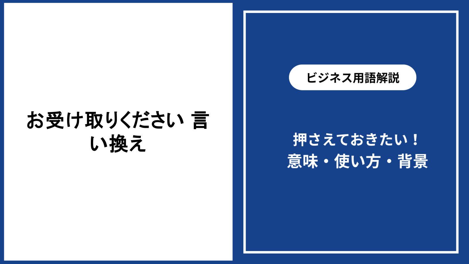 お受け取りくださいの言い換え表現と場面別の使い分けを解説