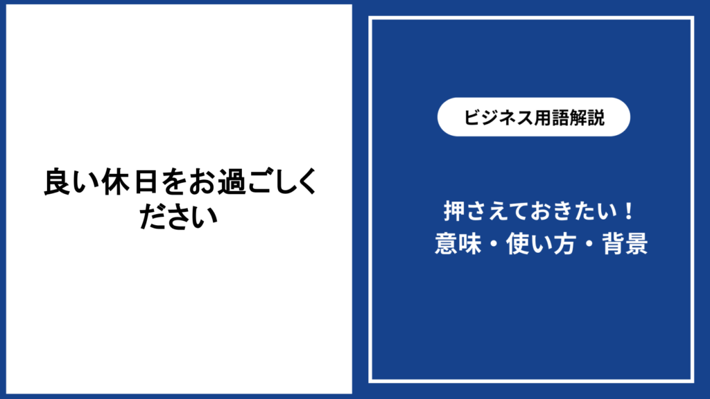 良い休日をお過ごしくださいの意味と使い方を解説