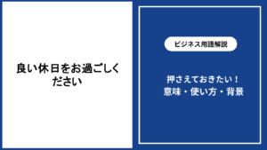 良い休日をお過ごしくださいの意味と使い方を解説