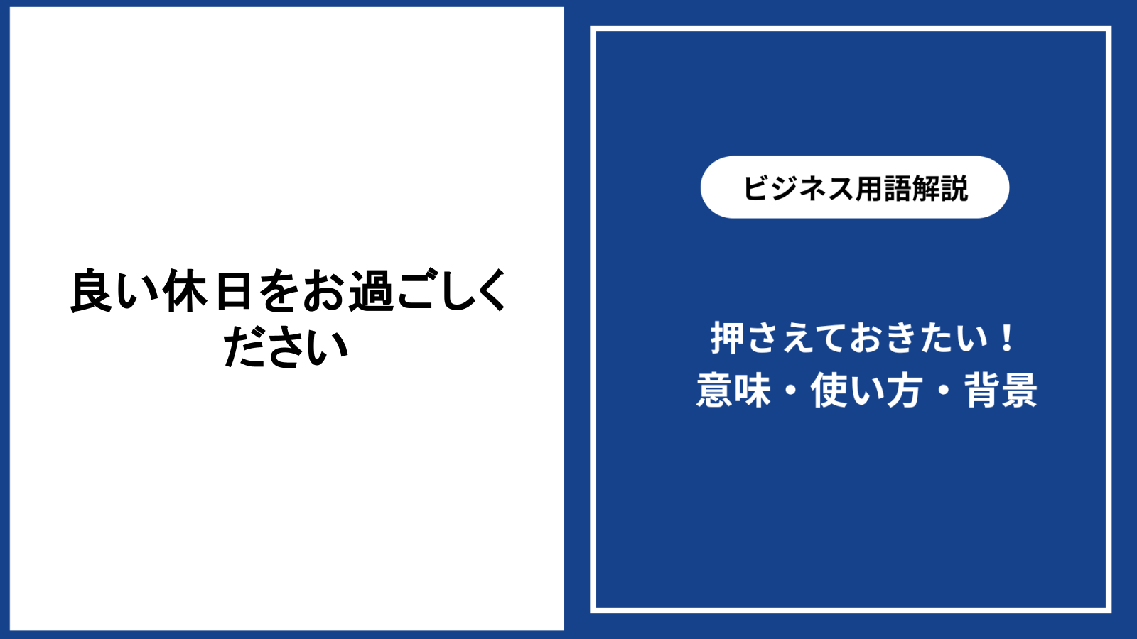 良い休日をお過ごしくださいの意味と使い方を解説