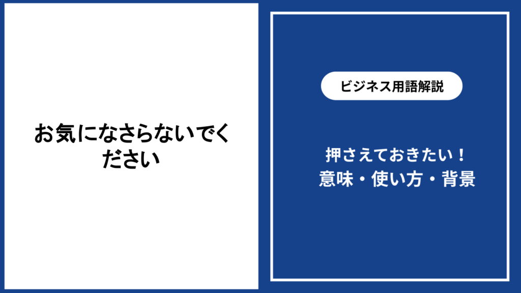 お気になさらないでくださいの意味と自然な使い方