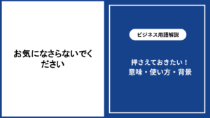 お気になさらないでくださいの意味と自然な使い方
