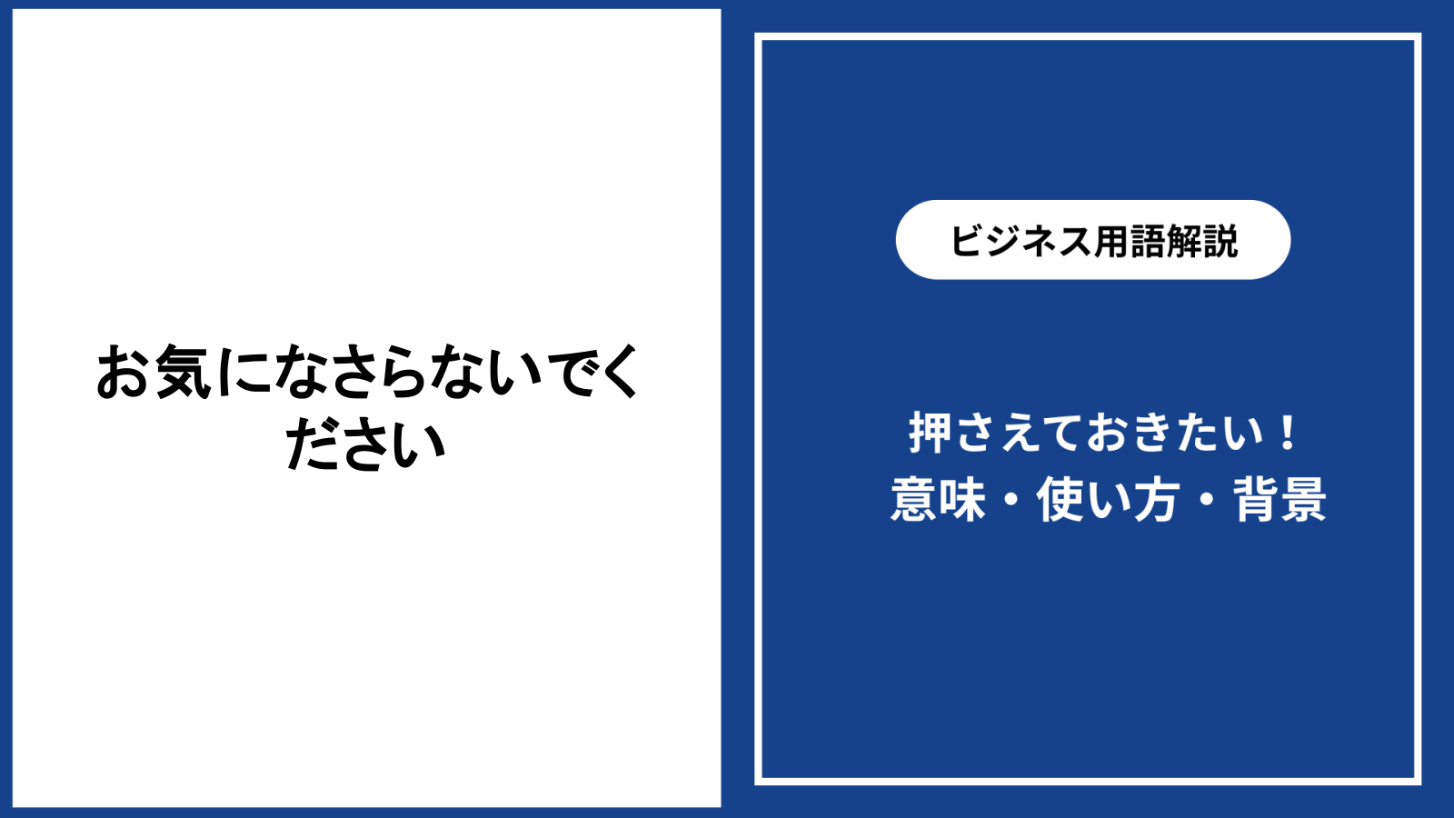 お気になさらないでくださいの意味と自然な使い方