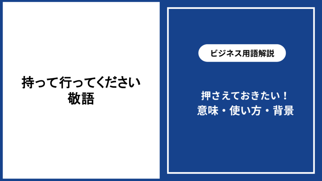 持って行ってくださいを敬語で伝える表現と使い分け