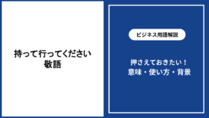 持って行ってくださいを敬語で伝える表現と使い分け