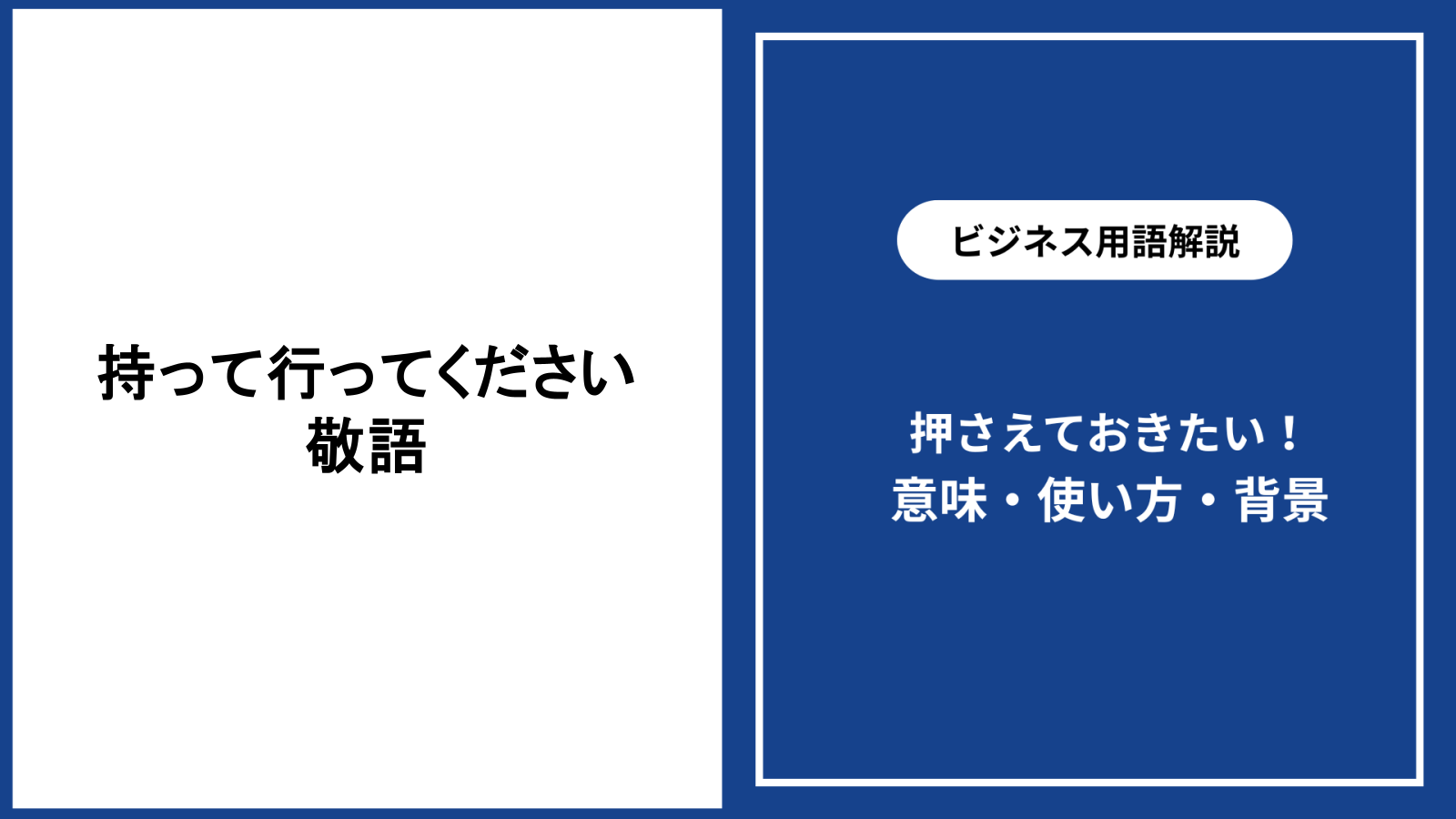 持って行ってくださいを敬語で伝える表現と使い分け
