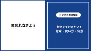 お忘れなきようの意味と使い方を場面別に解説
