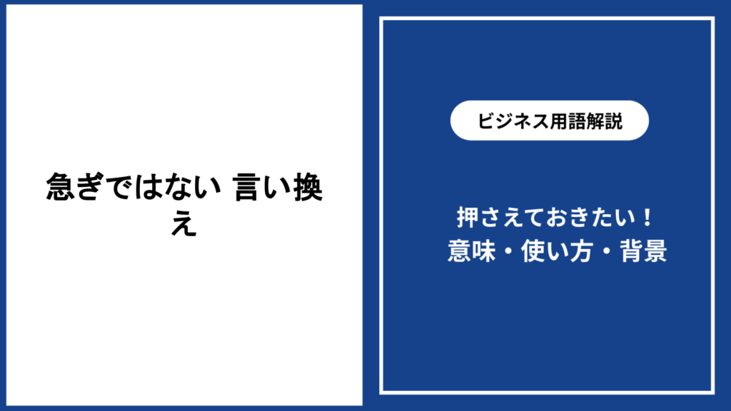 急ぎではない場合の言い換えと場面別の使い方を解説