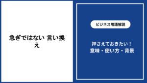 急ぎではない場合の言い換えと場面別の使い方を解説