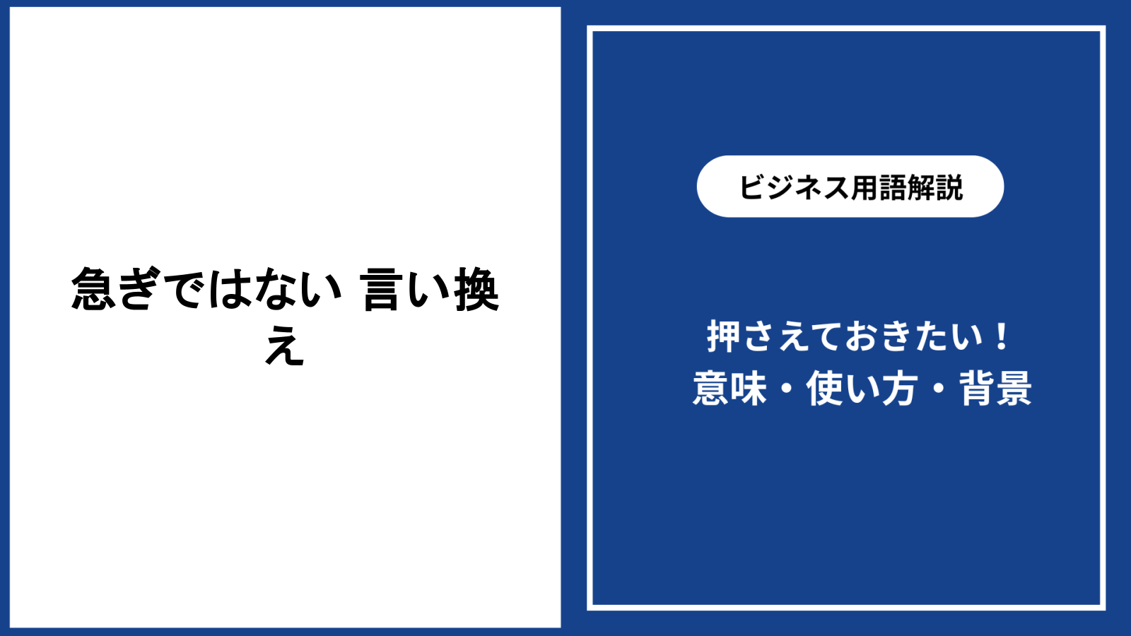 急ぎではない場合の言い換えと場面別の使い方を解説