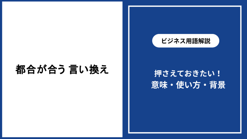 都合が合うときの言い換え表現と使い分けを解説