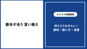 都合が合うときの言い換え表現と使い分けを解説