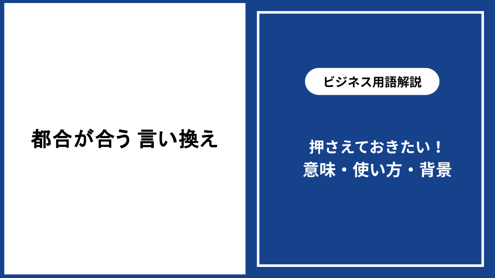 都合が合うときの言い換え表現と使い分けを解説