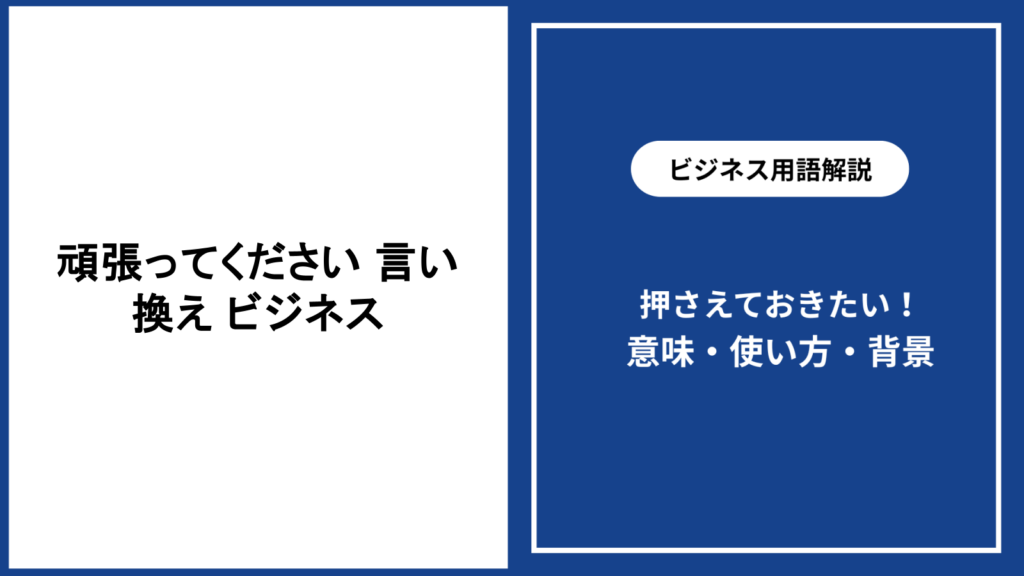 ビジネスで頑張ってくださいと言い換える方法と使い分けを解説