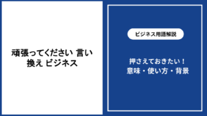 ビジネスで頑張ってくださいと言い換える方法と使い分けを解説