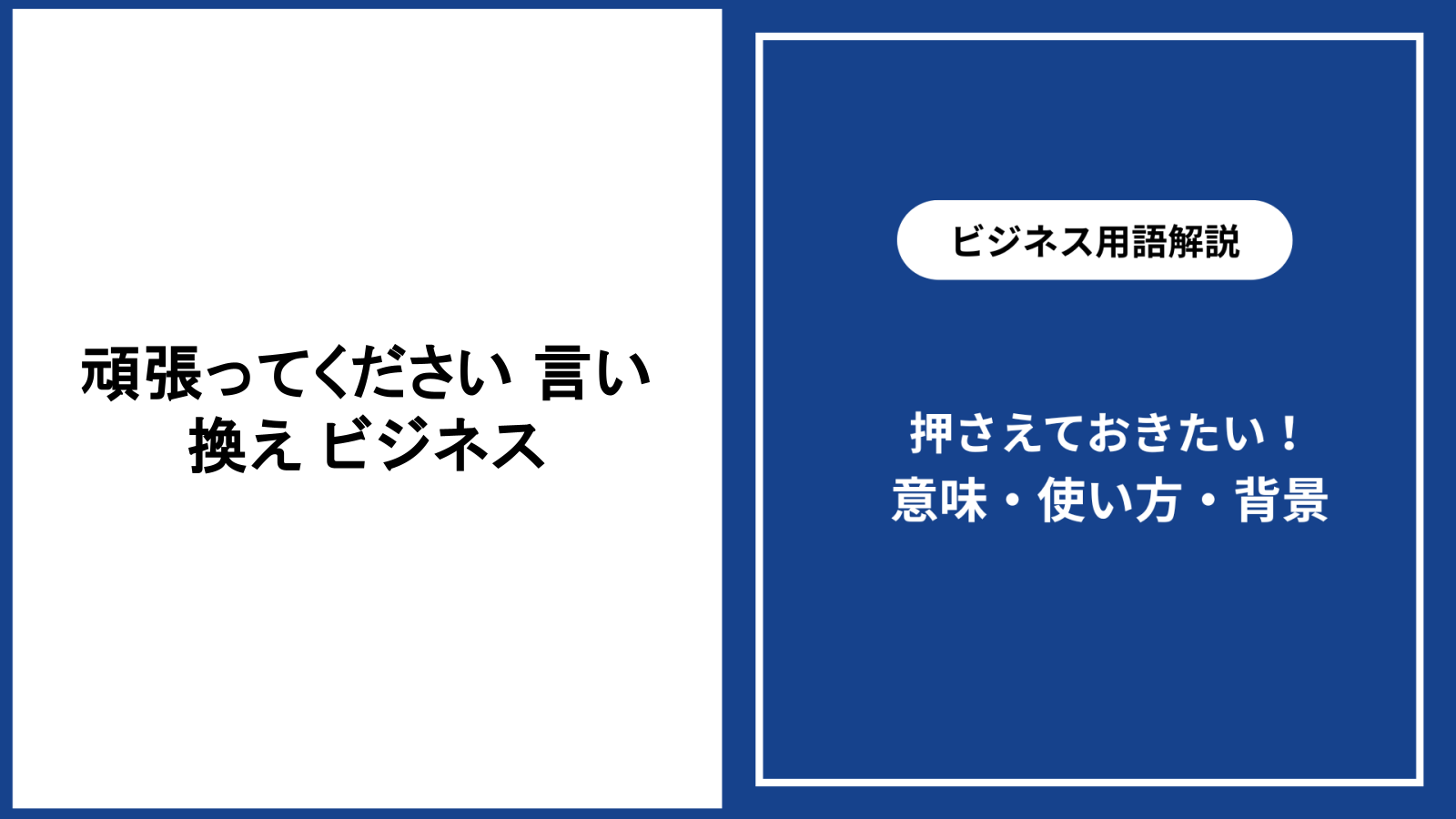 ビジネスで頑張ってくださいと言い換える方法と使い分けを解説