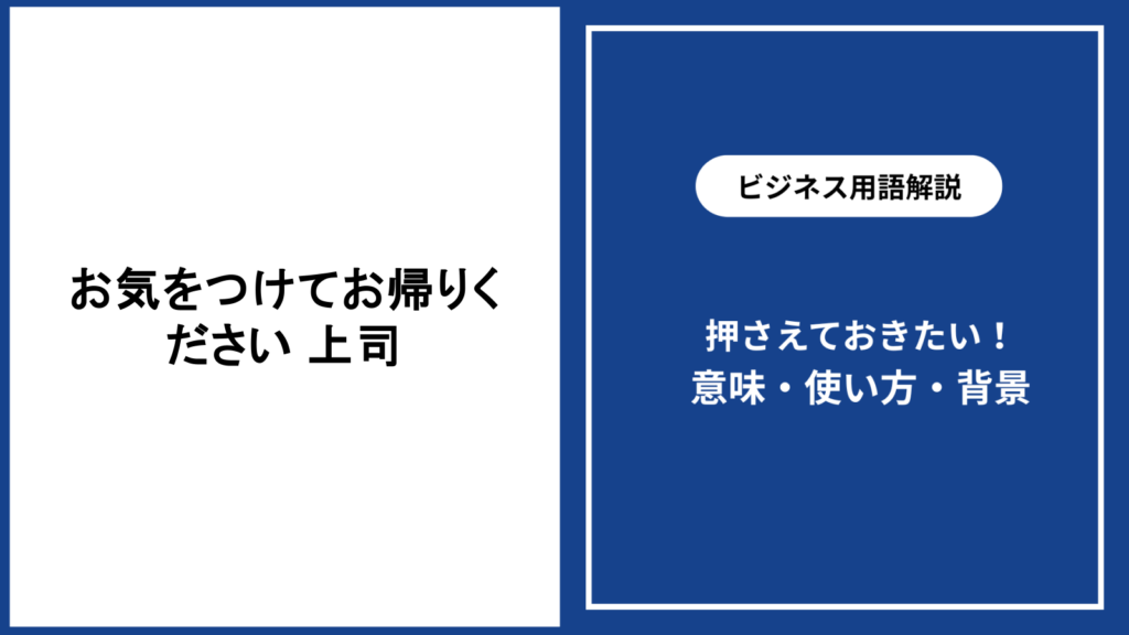 上司にお気をつけてお帰りくださいと伝える意味と例文