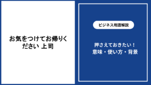 上司にお気をつけてお帰りくださいと伝える意味と例文