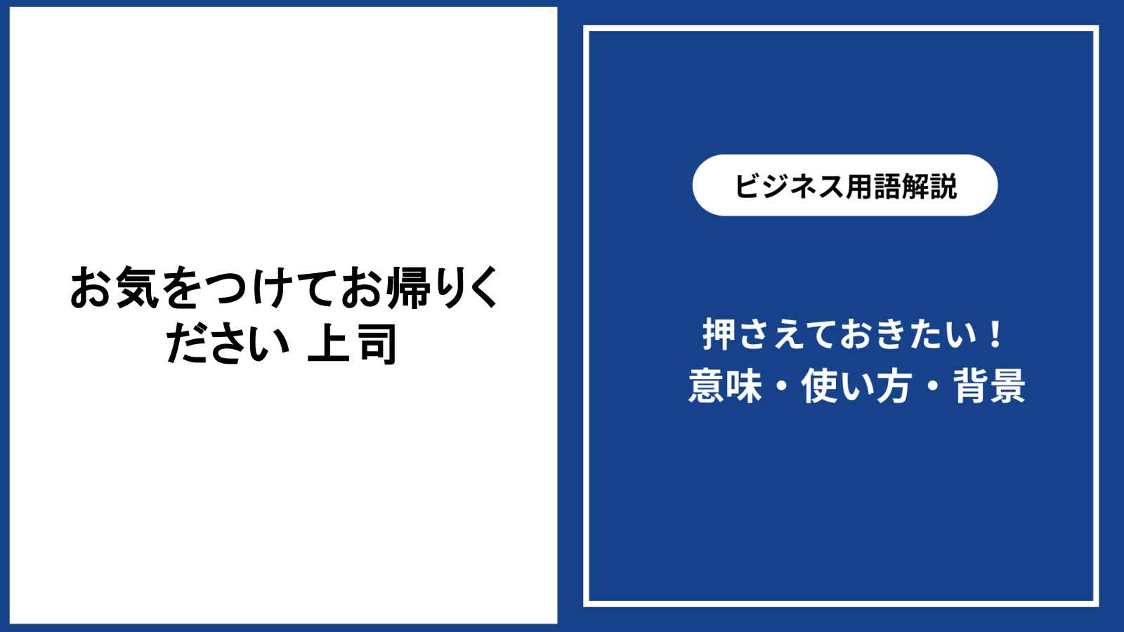 上司にお気をつけてお帰りくださいと伝える意味と例文