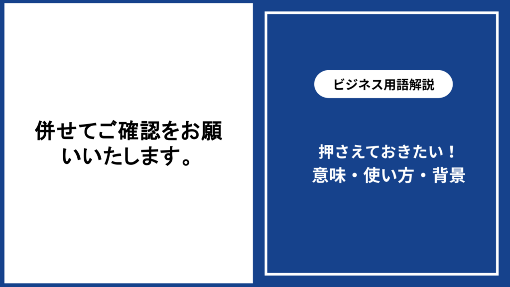併せてご確認をお願いいたしますの意味と丁寧な使い方