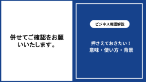 併せてご確認をお願いいたしますの意味と丁寧な使い方