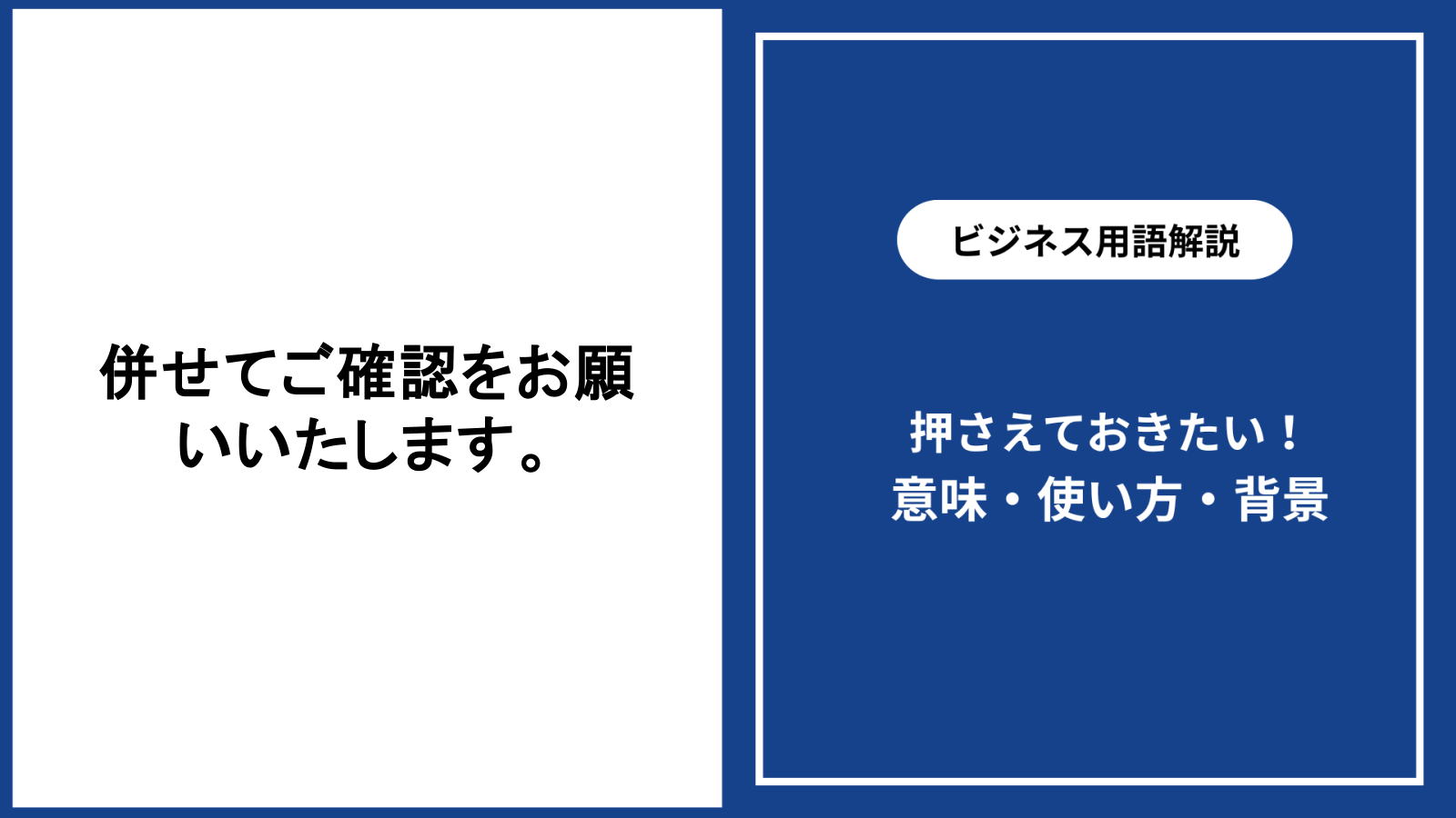 併せてご確認をお願いいたしますの意味と丁寧な使い方