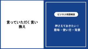 言っていただくの言い換えを場面別に解説する敬語表現
