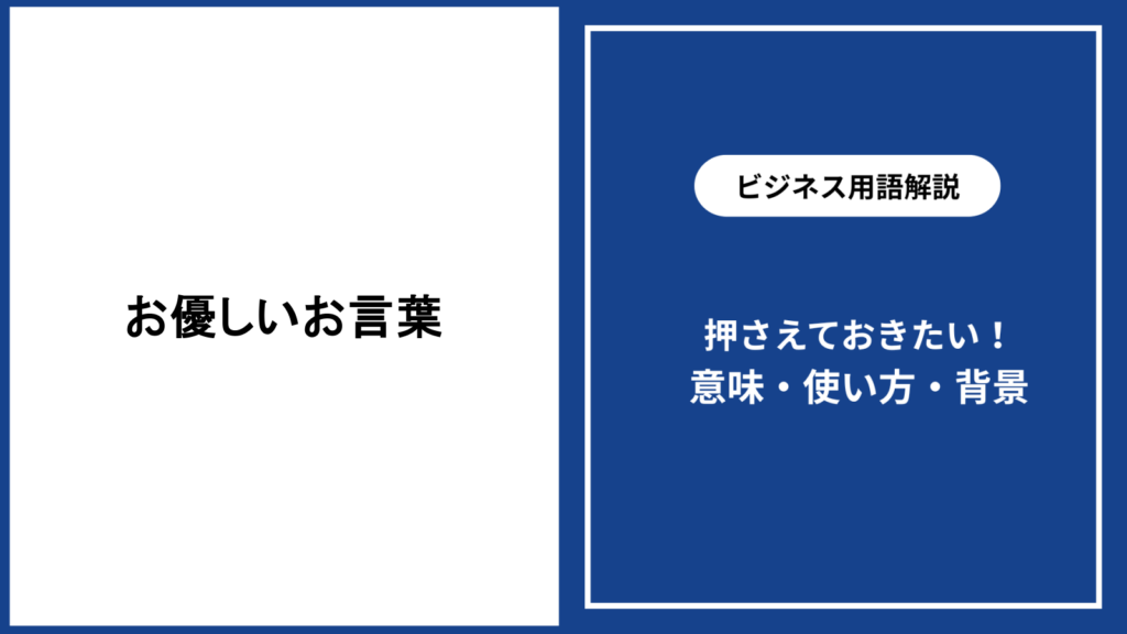 お優しいお言葉の意味と心を届ける使い方を場面別に解説