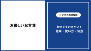 お優しいお言葉の意味と心を届ける使い方を場面別に解説