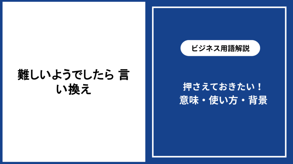 難しいようでしたら、どう言い換える？場面別の表現を解説