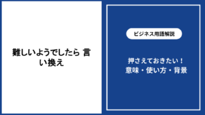 難しいようでしたら、どう言い換える？場面別の表現を解説