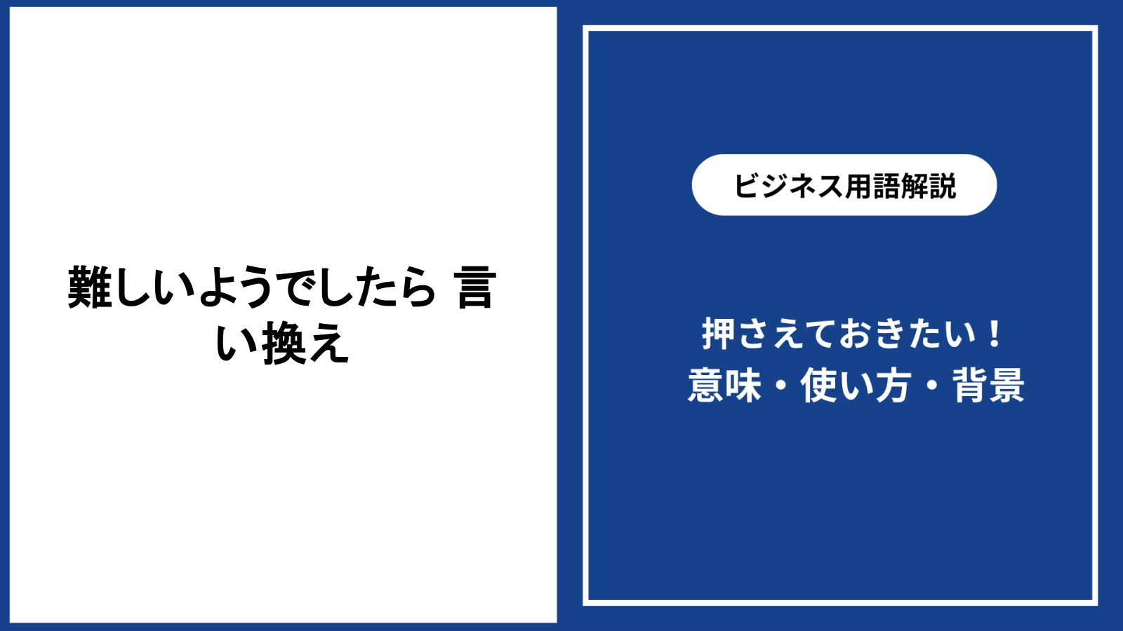 難しいようでしたら、どう言い換える?場面別の表現を解説