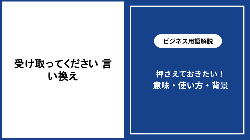 受け取ってくださいを自然に言い換える場面別のコツ