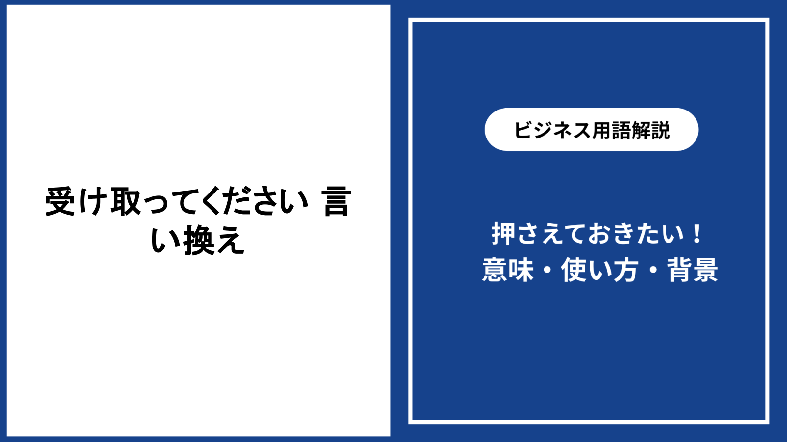 受け取ってくださいを自然に言い換える場面別のコツ