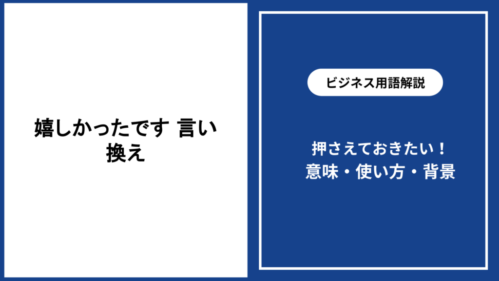 嬉しかったですという表現の言い換えと使い分けを解説