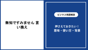 無知ですみませんという表現の言い換えと使い分けを解説