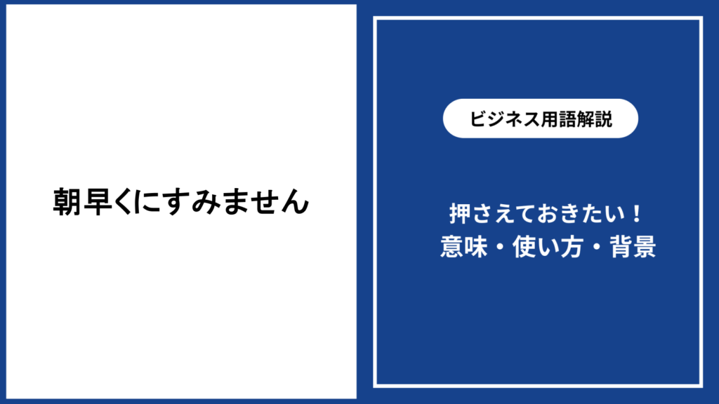 朝早くにすみませんの意味と適切な使い方・返信例を解説