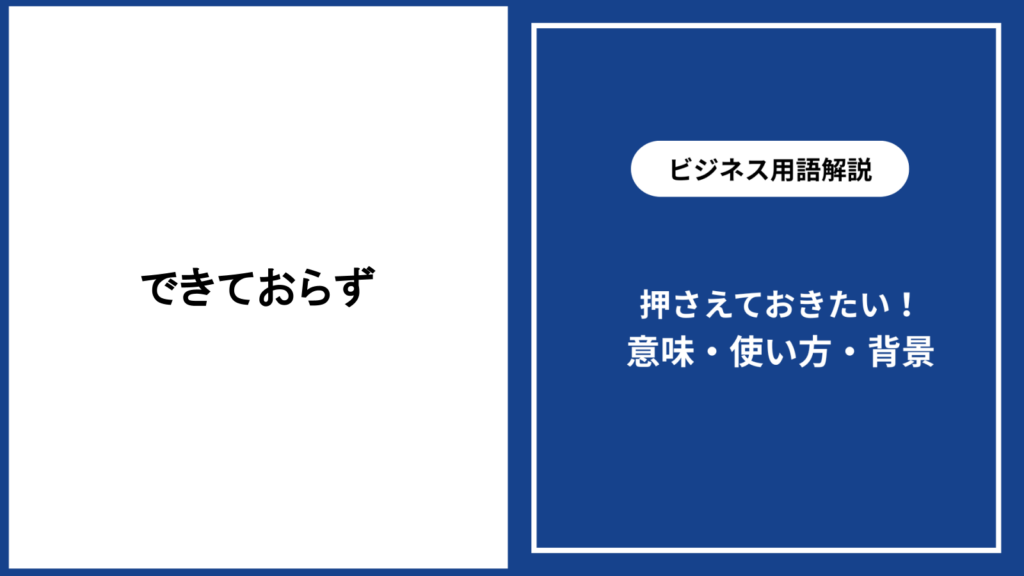 できておらず進まない状態の意味と見直し方