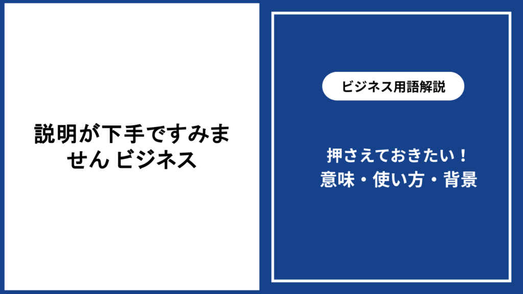 ビジネスで説明が下手ですみませんと感じる時の改善法